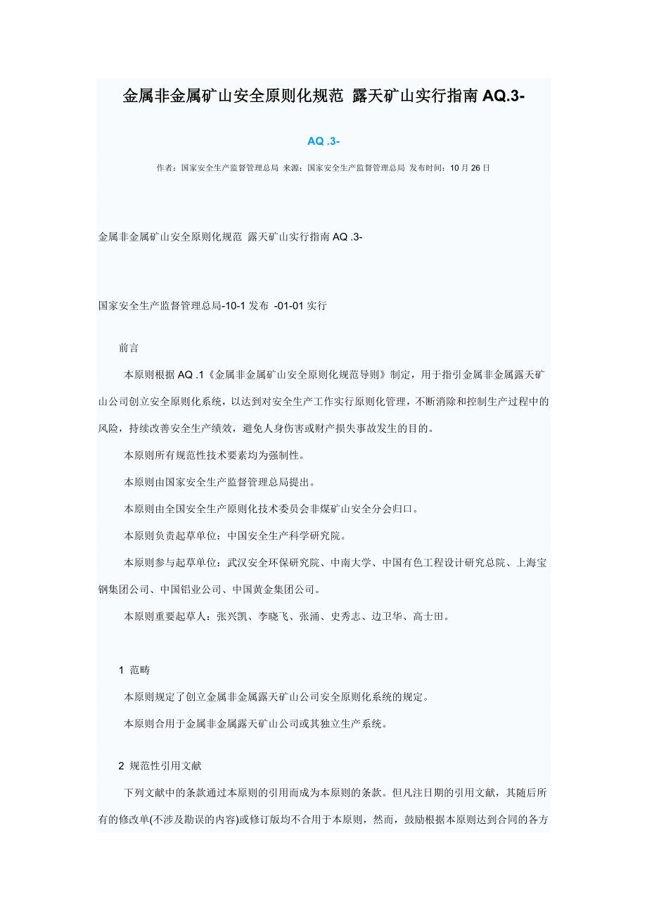 金属非金属矿山安全标准化规范露天矿山实施指南_第1页