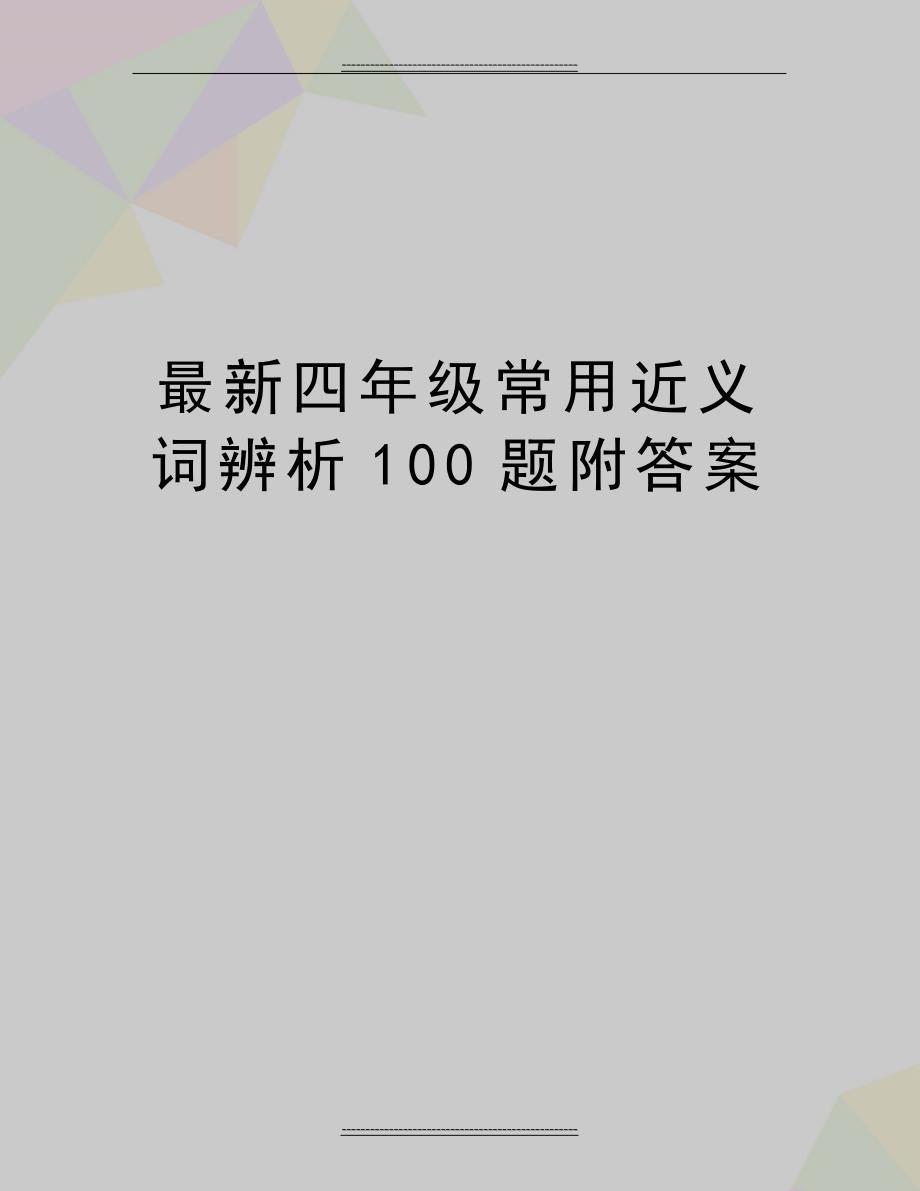 最新四年级常用近义词辨析100题附答案11553_第1页