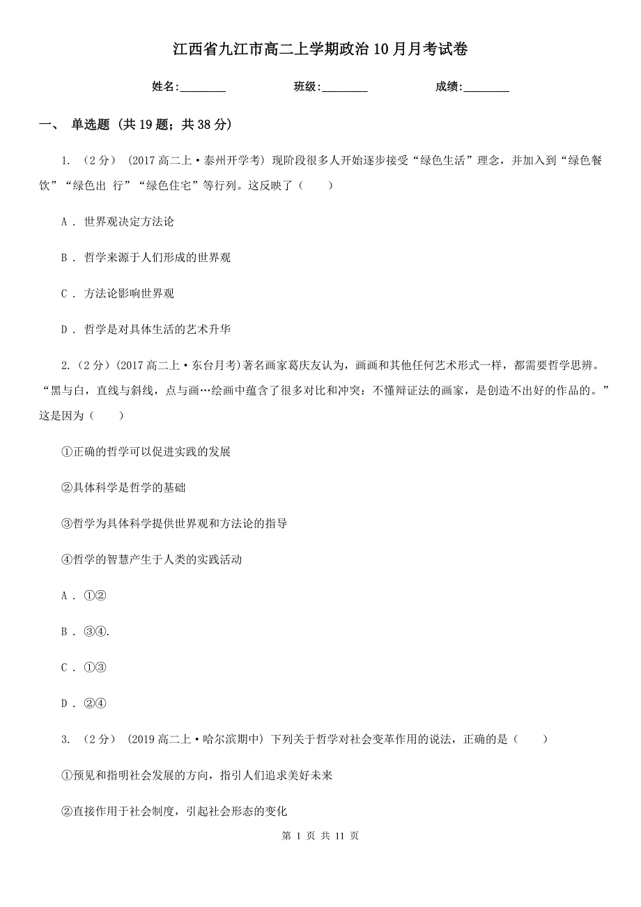 江西省九江市高二上学期政治10月月考试卷_第1页