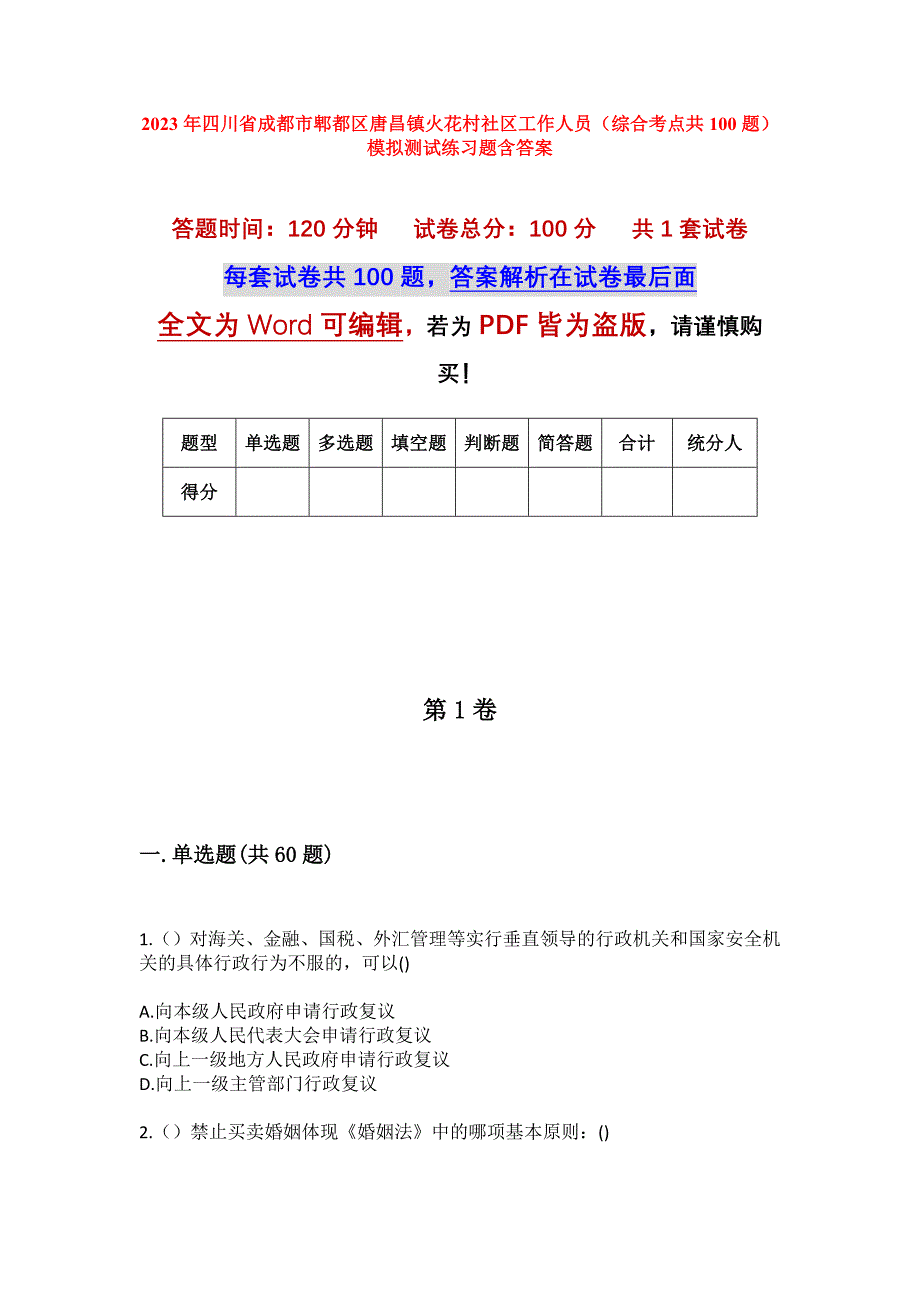 2023年四川省成都市郫都区唐昌镇火花村社区工作人员（综合考点共100题）模拟测试练习题含答案_第1页