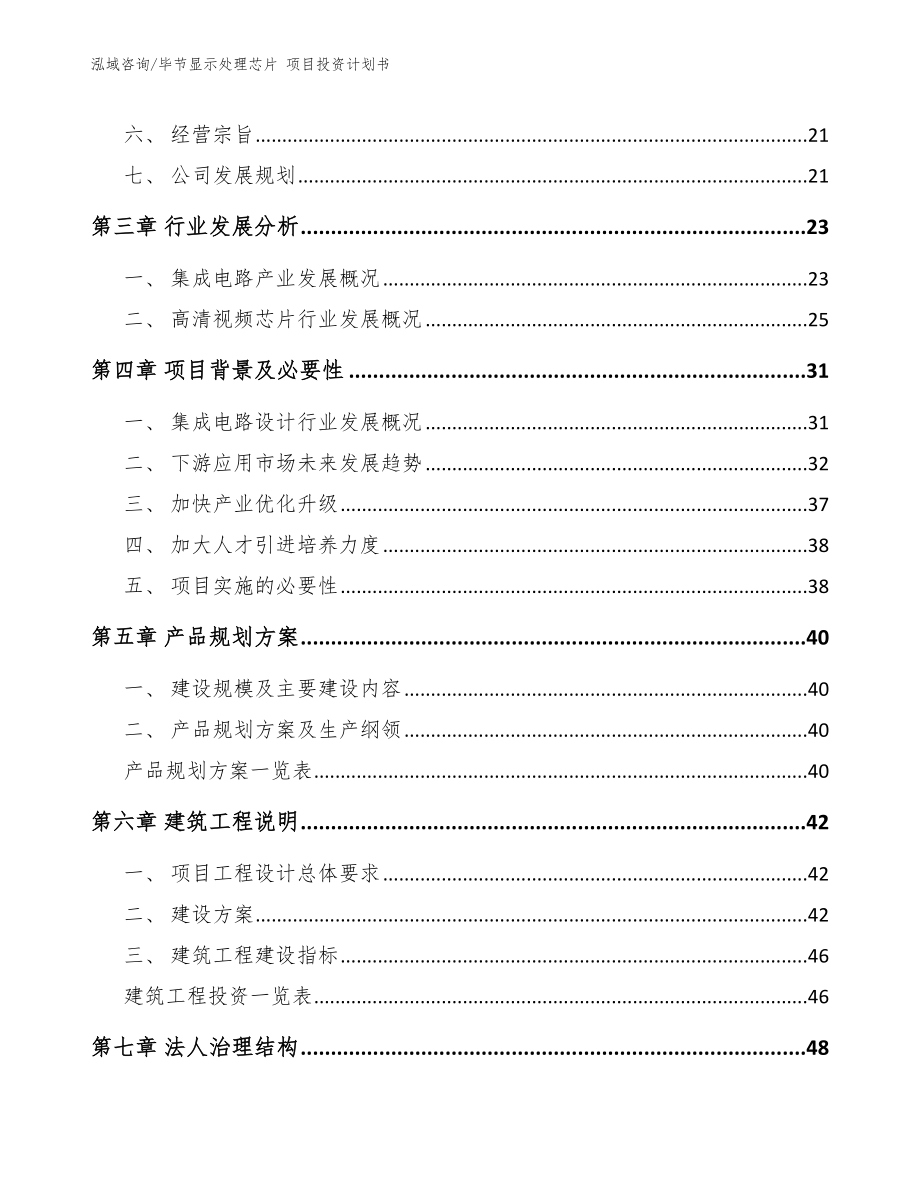 毕节显示处理芯片 项目投资计划书_第4页