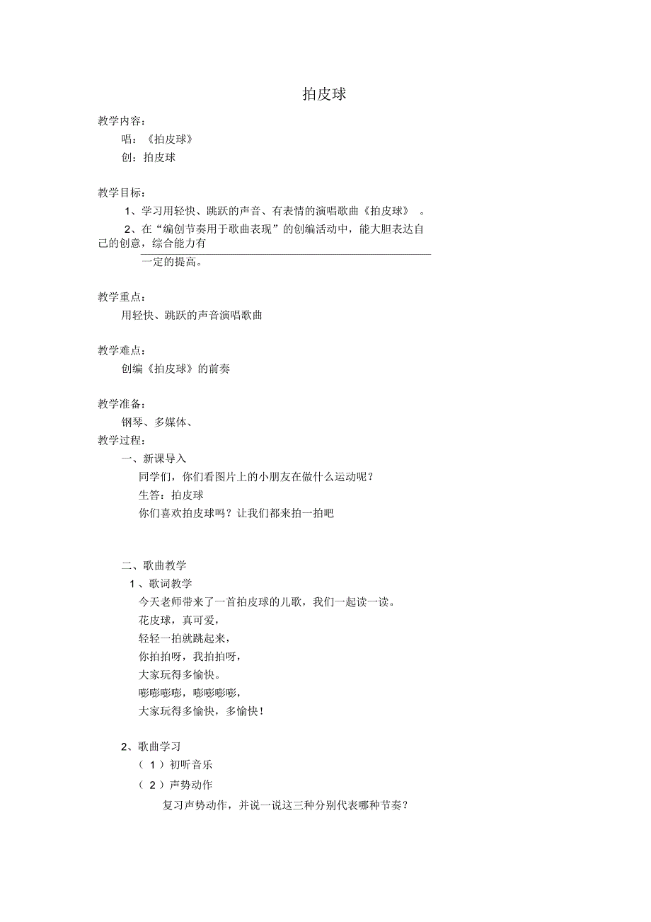 二年级音乐上册第三单元《拍皮球》教案苏少版_第1页