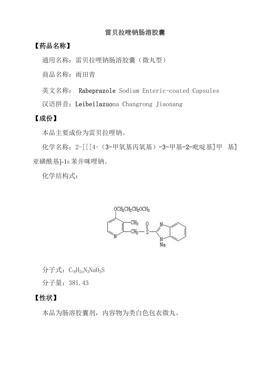 雷贝拉唑钠肠溶胶囊知识_第1页