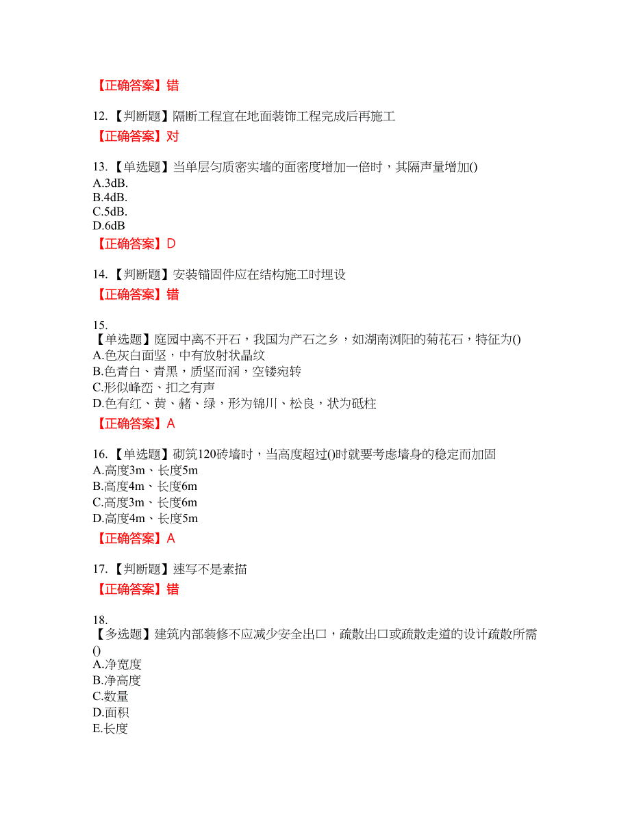 装饰装修施工员考试模拟资格考试内容及模拟押密卷含答案参考15_第3页