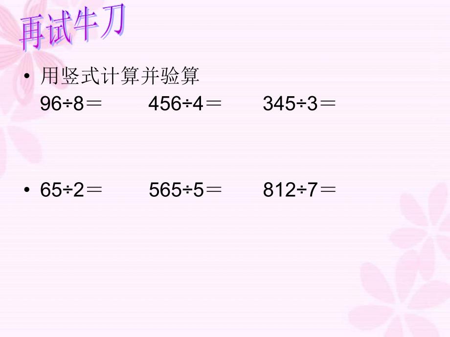 青岛版数学三上《除法的计算与验算》PPT课件.ppt_第4页