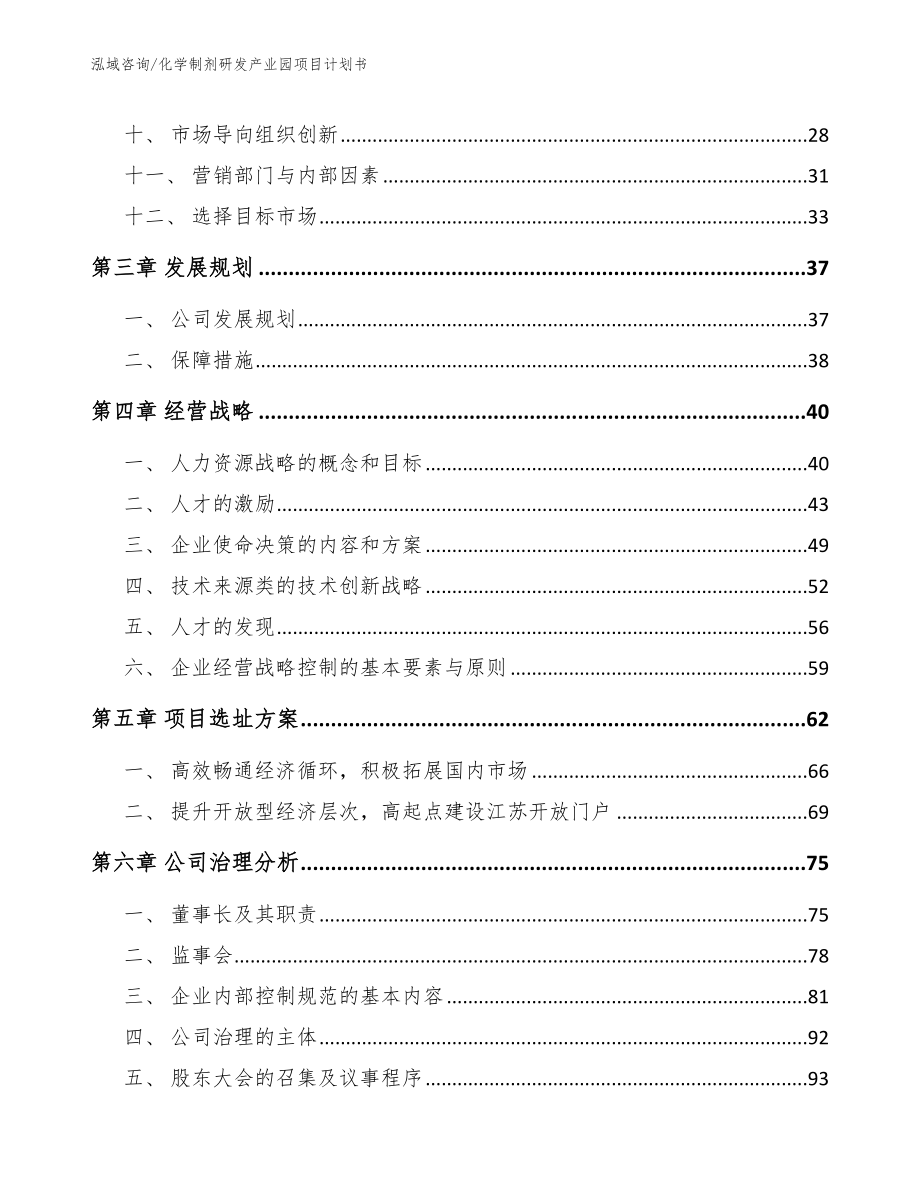 化学制剂研发产业园项目计划书_第3页