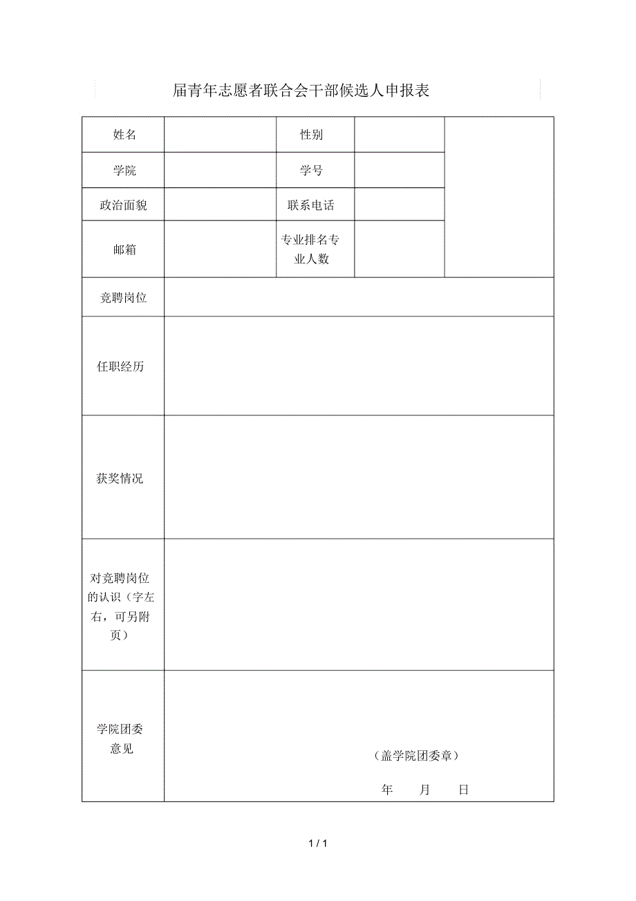 2019届青年志愿者联合会干部候选人申报表_第1页