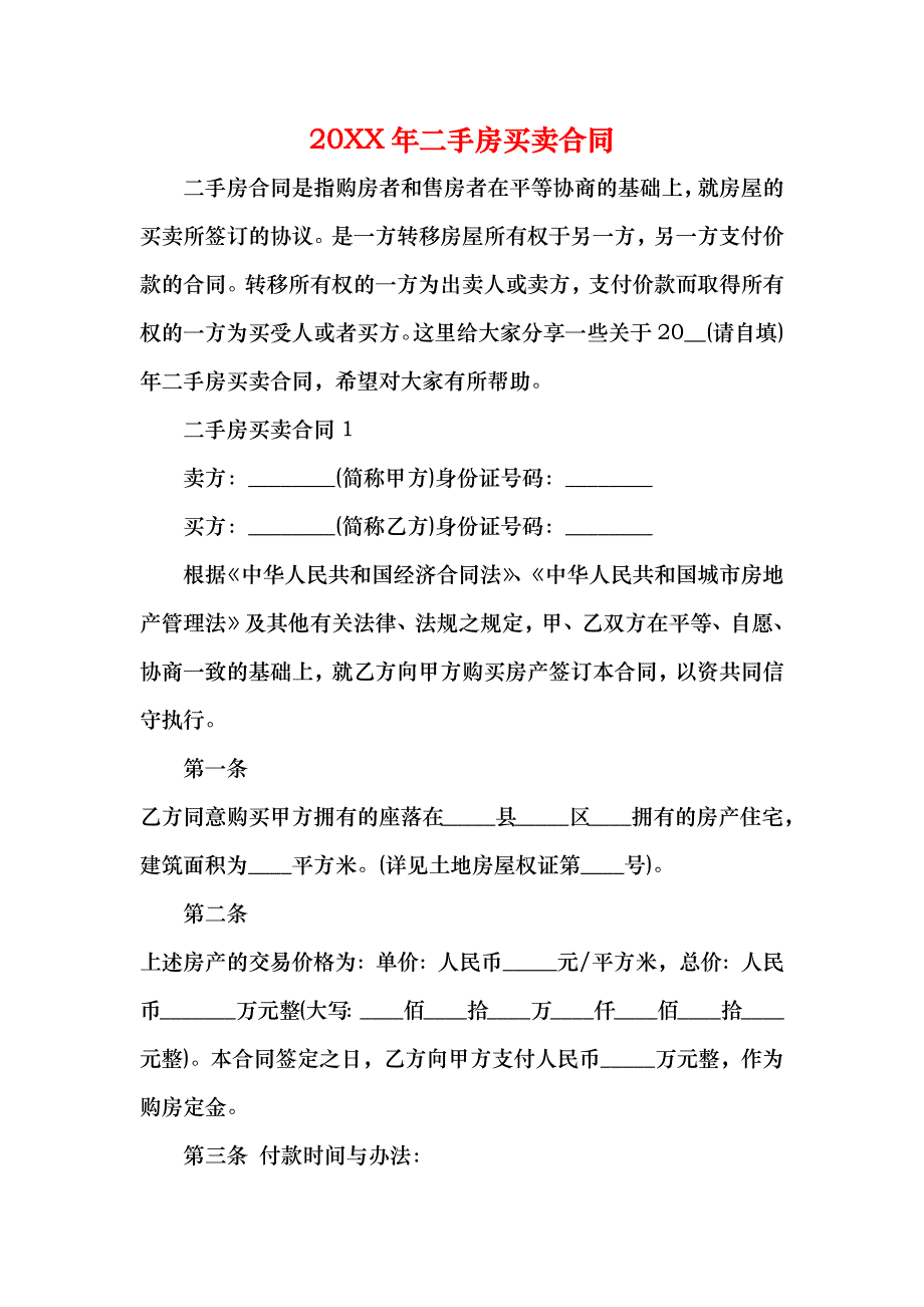 二手房买卖合同_第1页