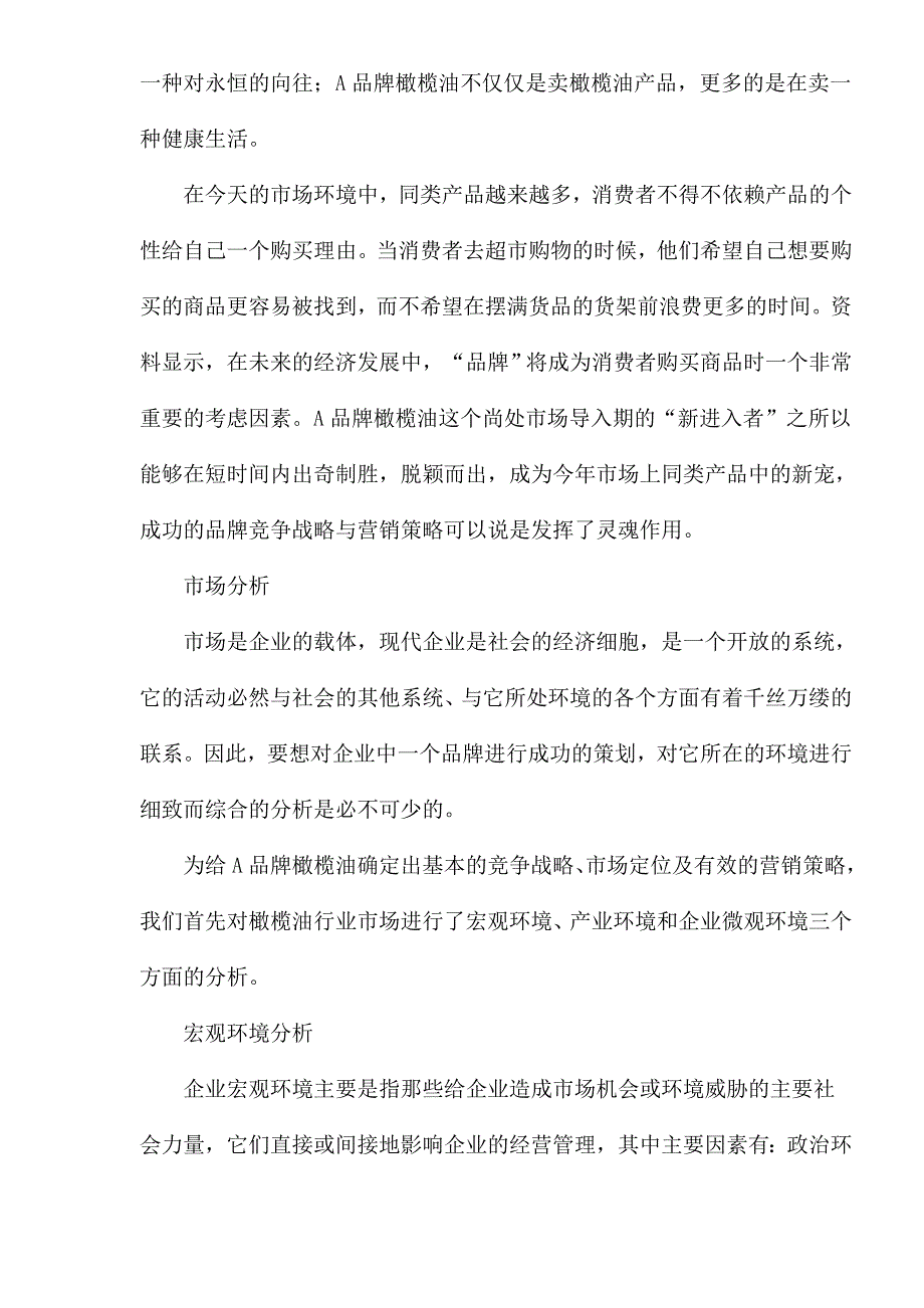 橄榄油品牌竞争战略和营销策略.doc_第2页