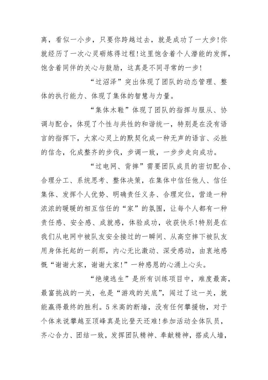 2021年教师拓展训练心得体会范文.docx_第5页