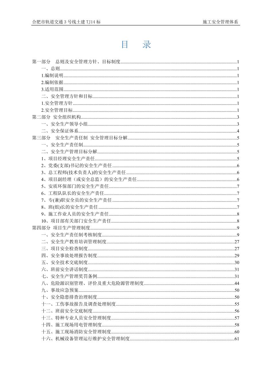 轨道交通施工安全管理体系范本_第1页