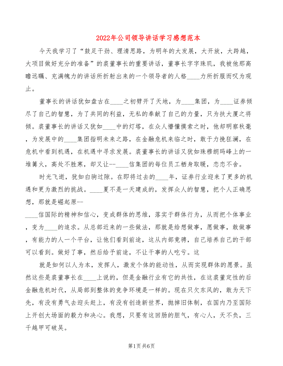 2022年公司领导讲话学习感想范本_第1页