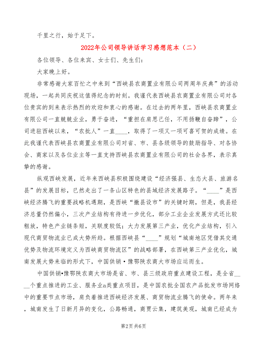 2022年公司领导讲话学习感想范本_第2页