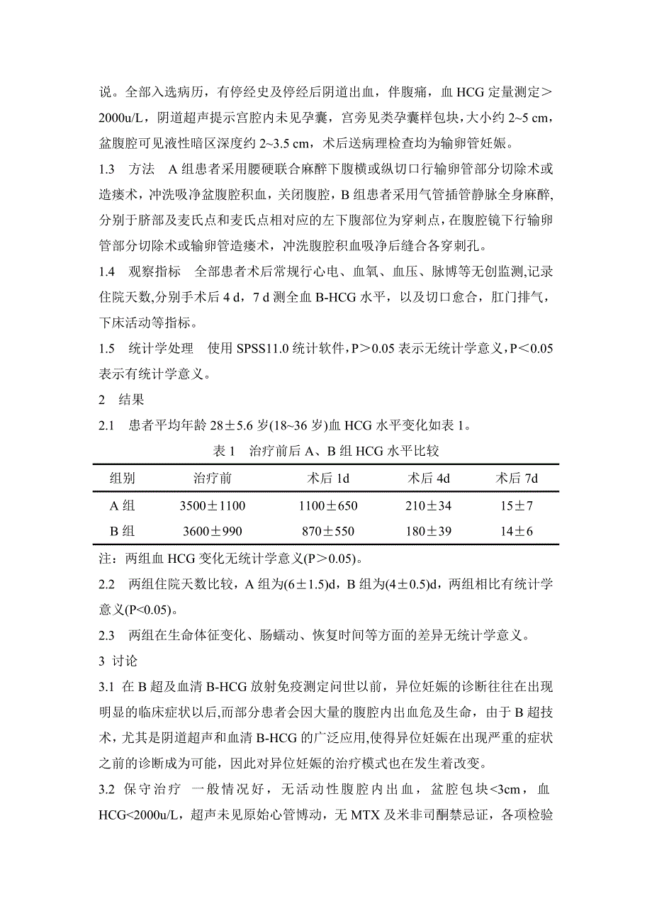 临床治疗异位妊娠方法比较及护理.doc_第2页