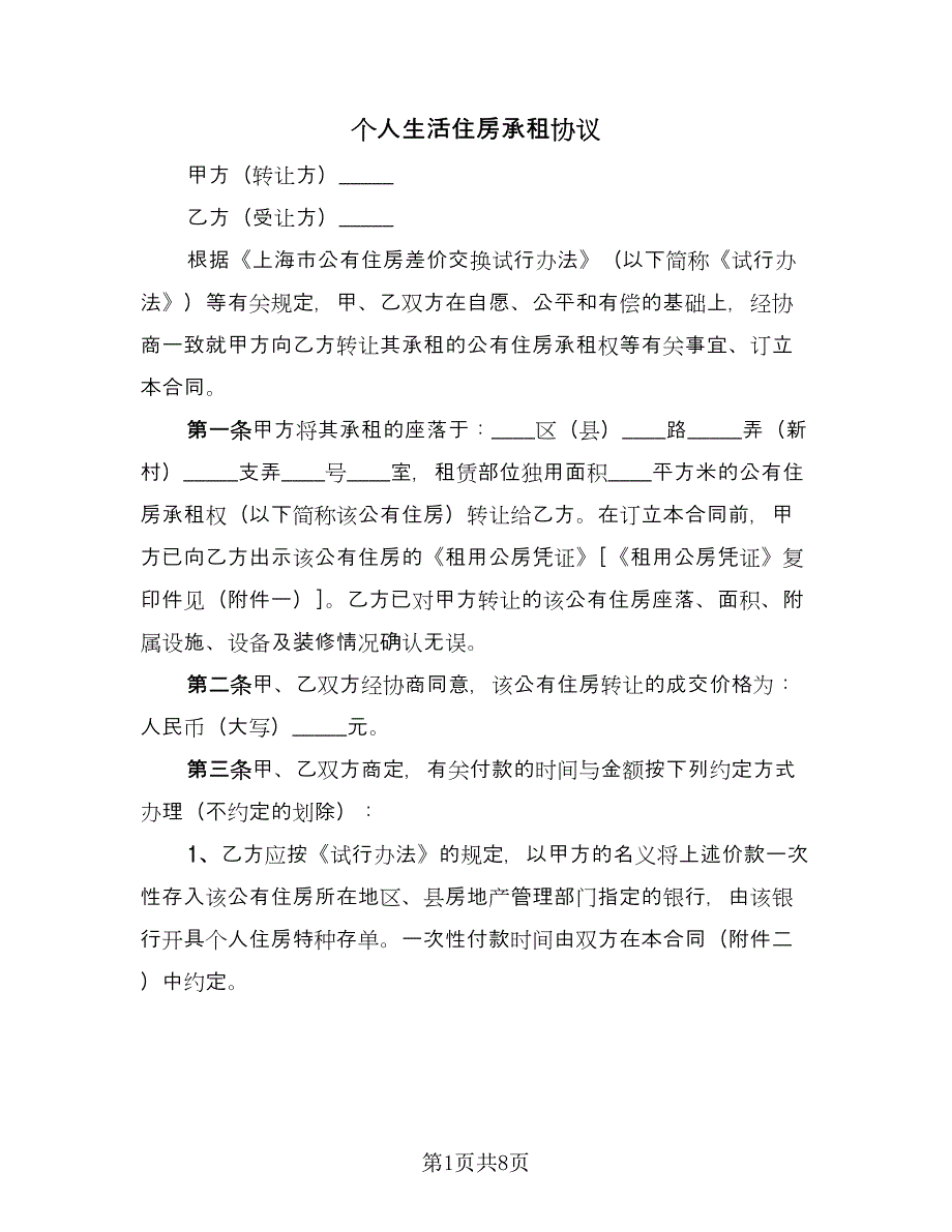 个人生活住房承租协议（2篇）.doc_第1页