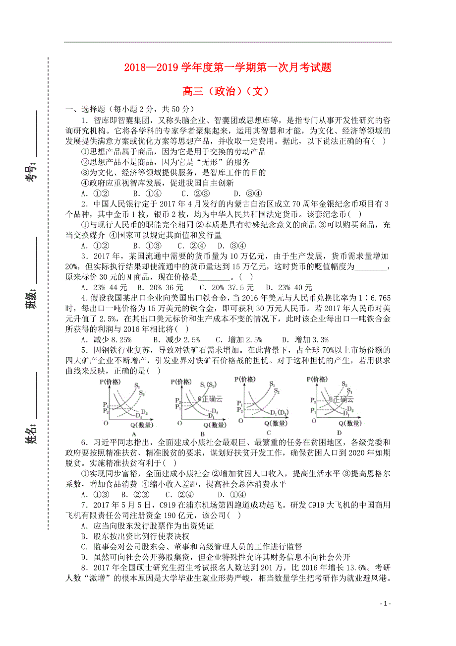 甘肃省镇原县二中2019届高三政治上学期第一次月考试题_第1页