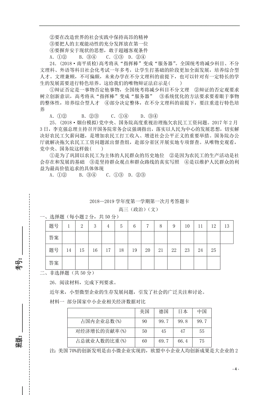 甘肃省镇原县二中2019届高三政治上学期第一次月考试题_第4页