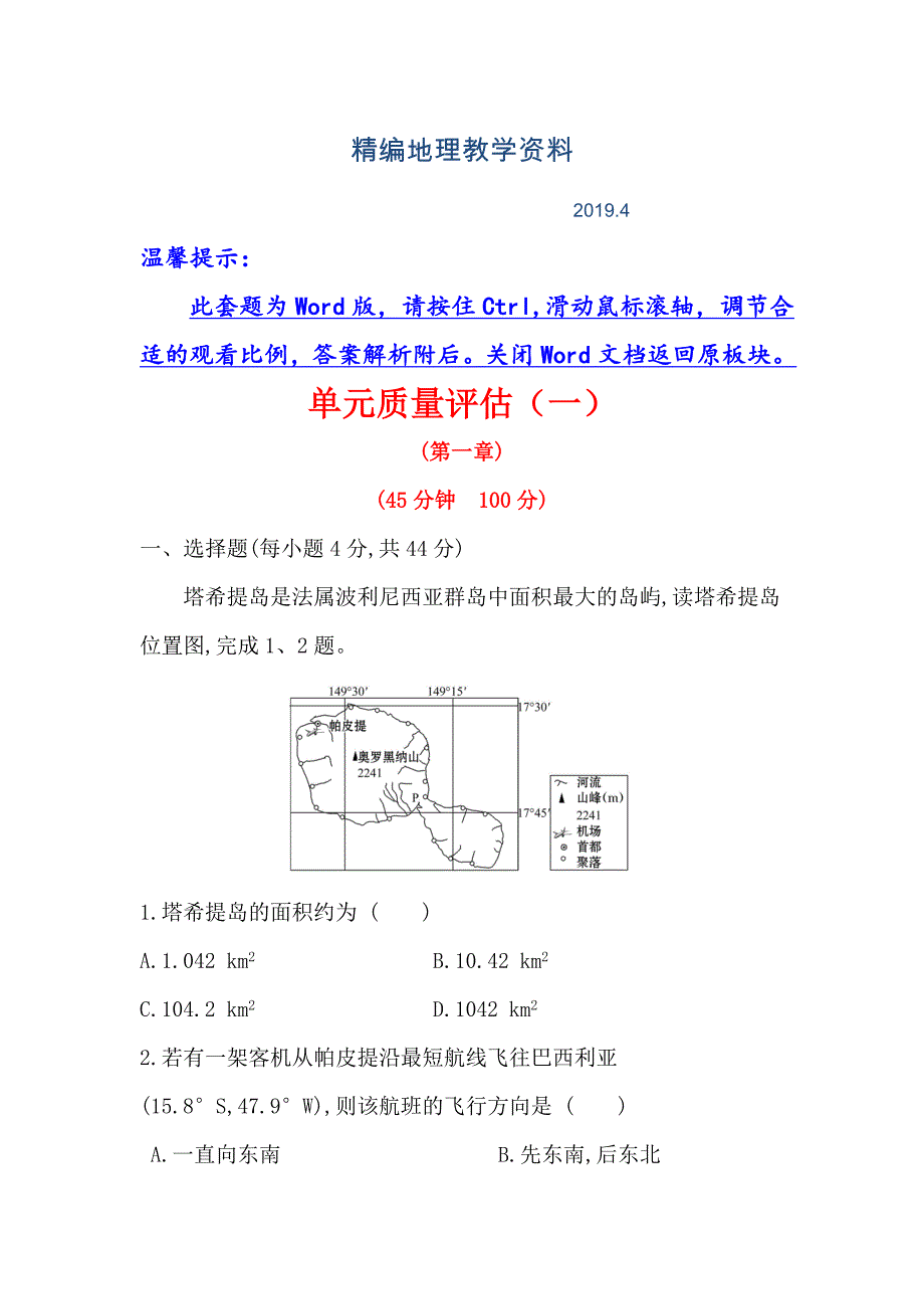 精编高三一轮复习地理人教版单元质量评估一 Word版含解析_第1页