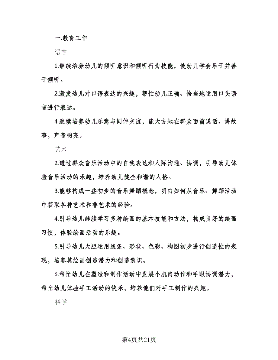 幼儿园上学期中班班主任工作计划（四篇）.doc_第4页