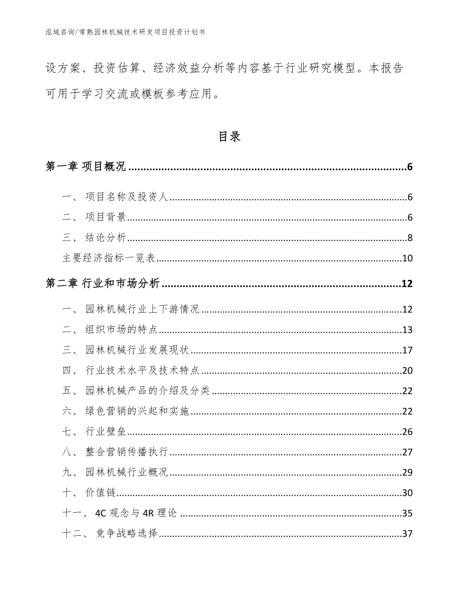 常熟园林机械技术研发项目投资计划书模板范文_第2页