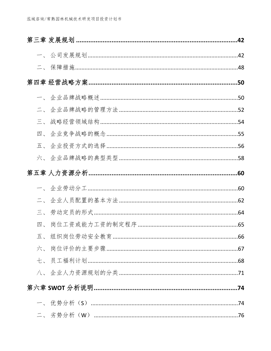 常熟园林机械技术研发项目投资计划书模板范文_第3页