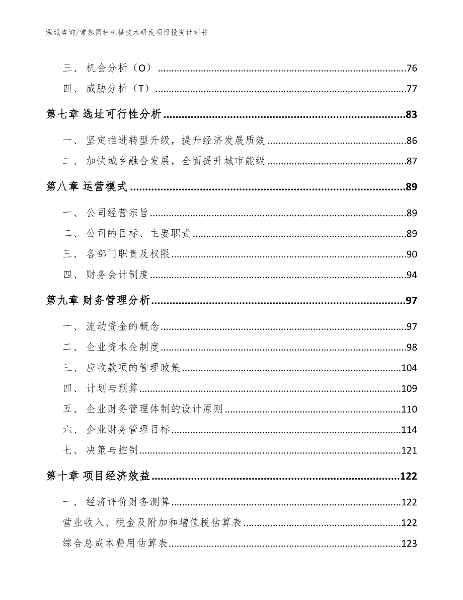 常熟园林机械技术研发项目投资计划书模板范文_第4页