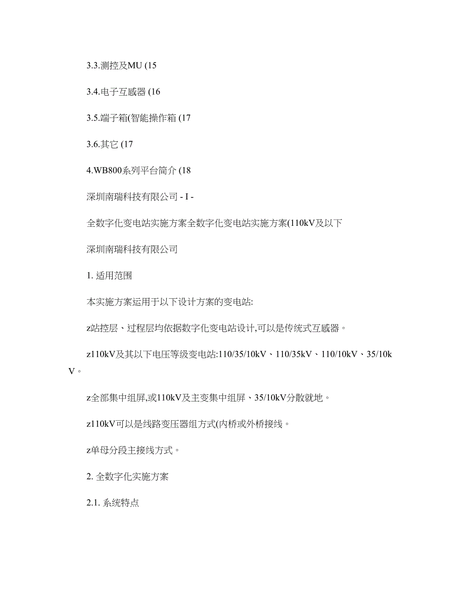 全数字化变电站实施方案(110KV)081009P讲解_第2页