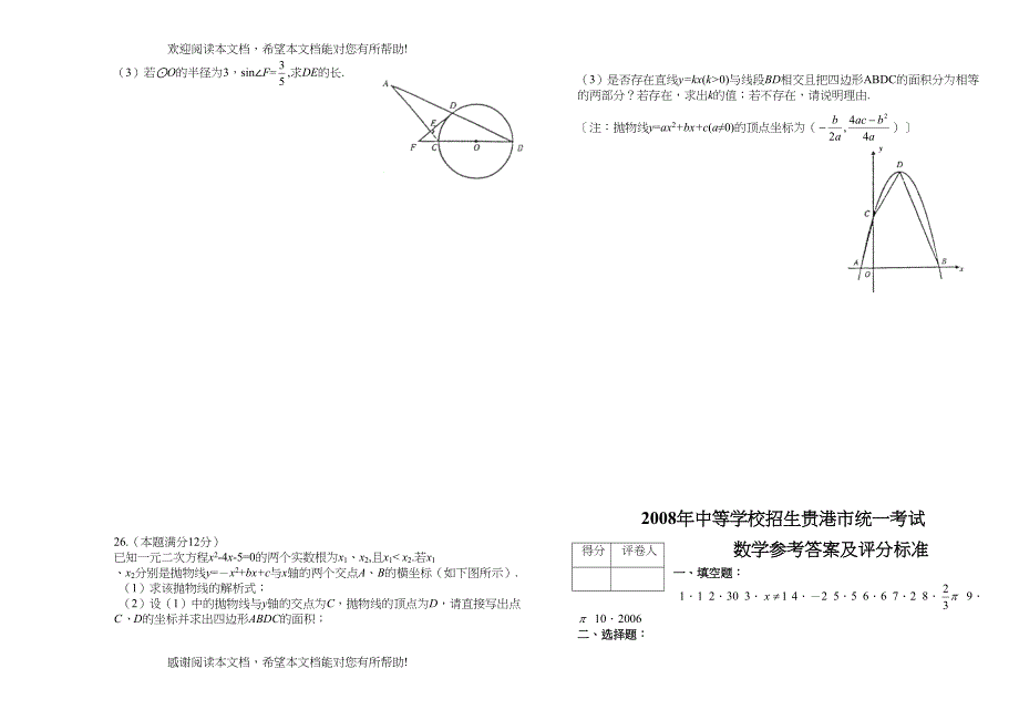 2022年中等学校招生贵港市统一考试数学试卷及答案doc初中数学_第4页