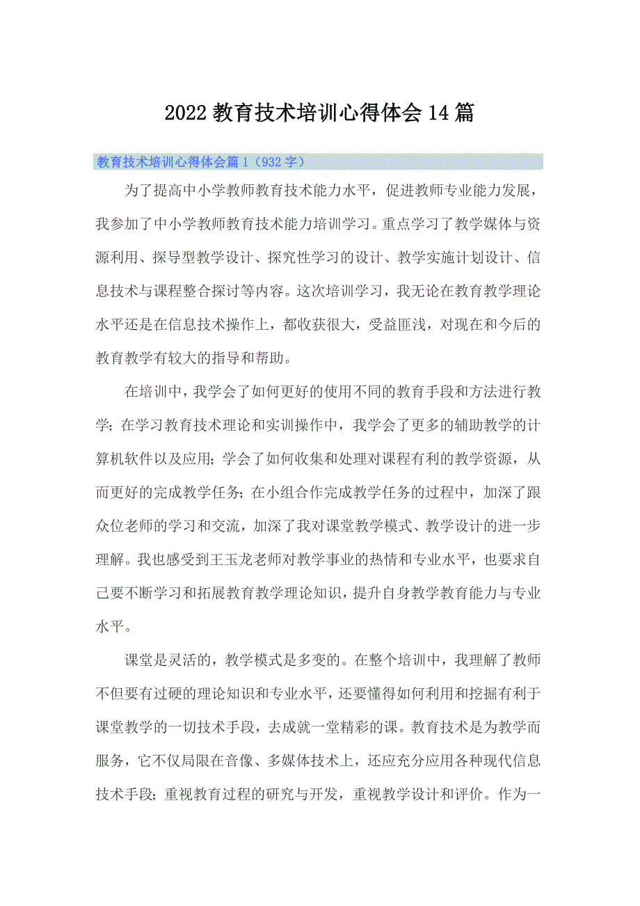 2022教育技术培训心得体会14篇_第1页