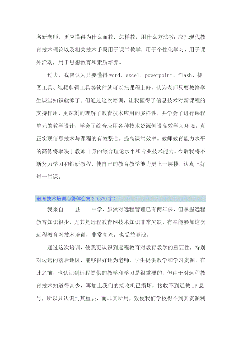 2022教育技术培训心得体会14篇_第2页