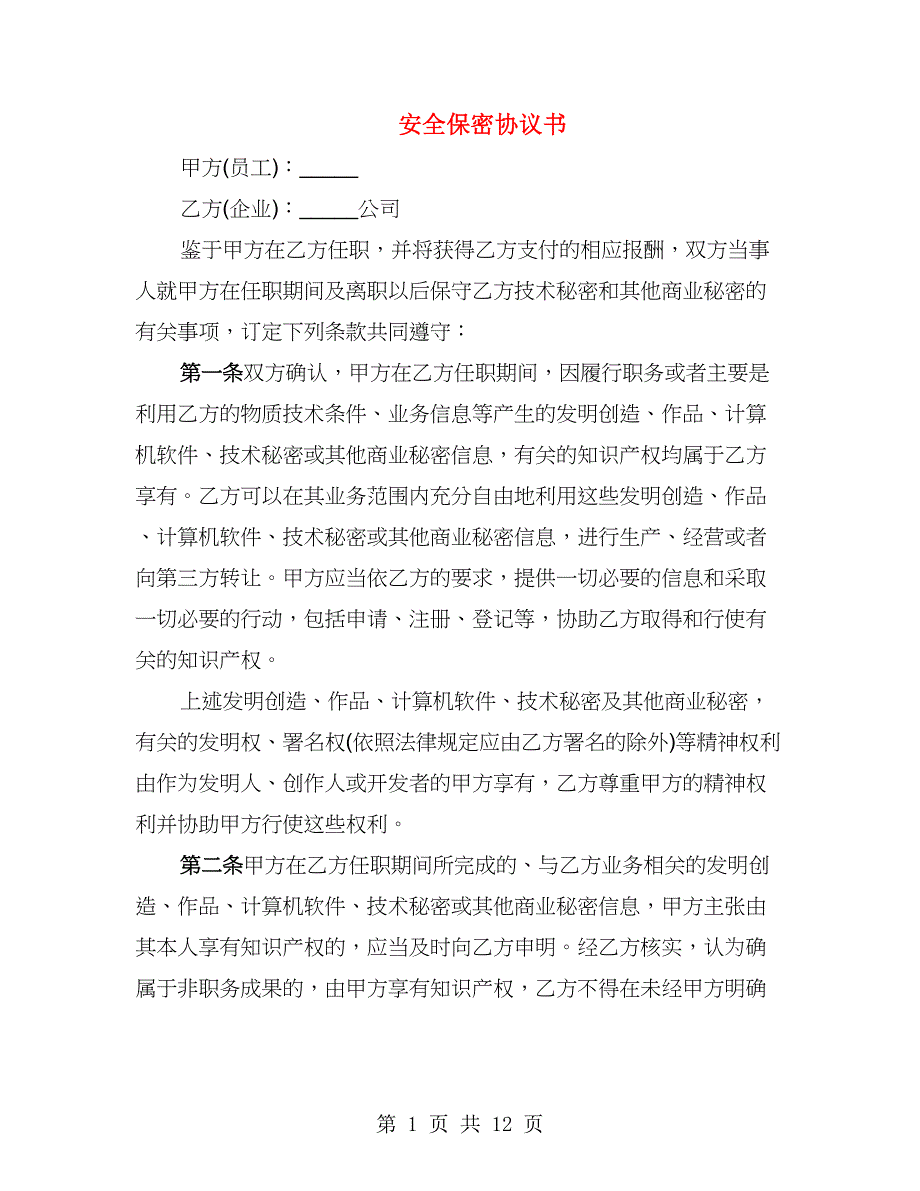 安全保密协议书（2篇）_第1页