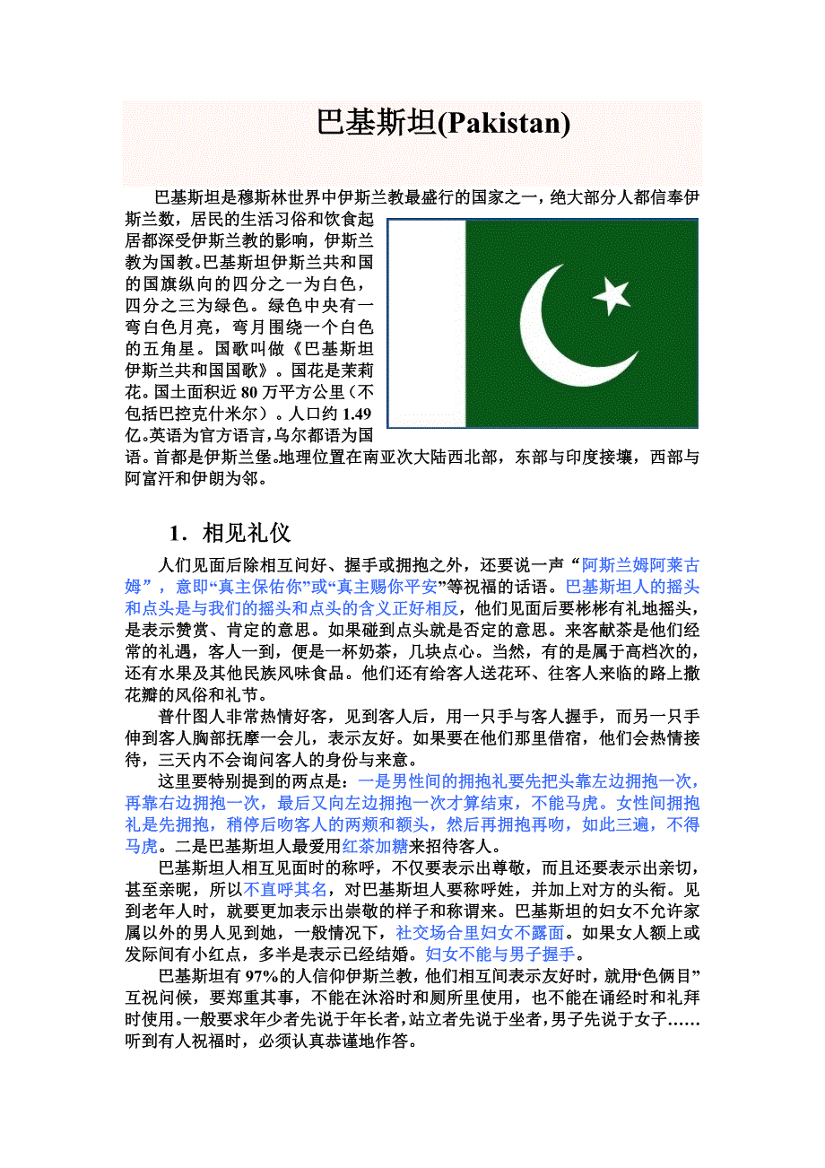 巴基斯坦习俗.doc_第1页