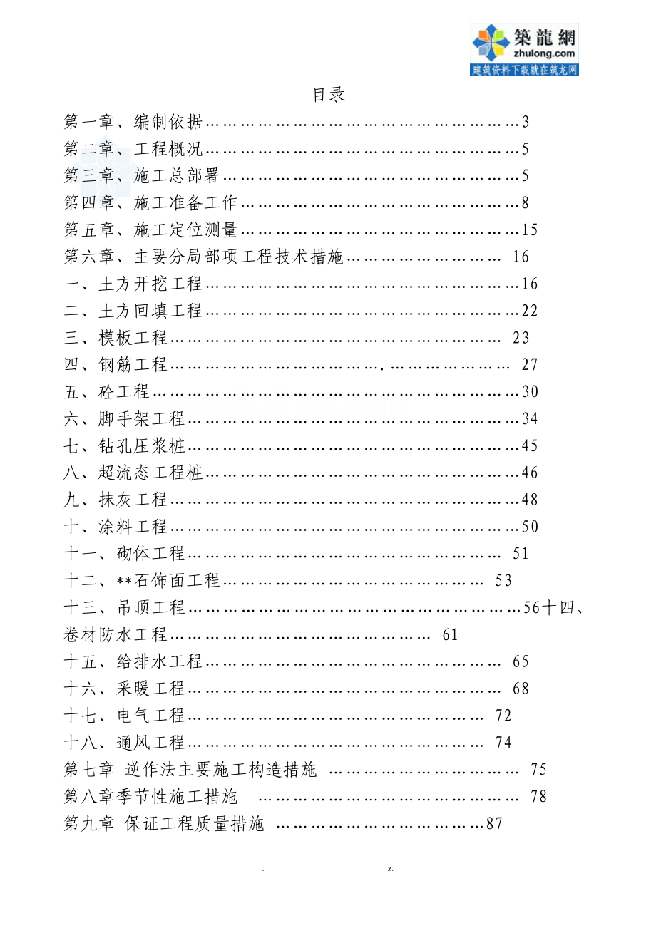 青岛某地下人防工程施工组织设计(逆作法)_第1页