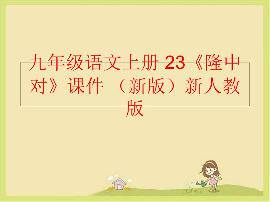 【精品】九年级语文上册 23《隆中对》课件 （新版）新人教版精品ppt课件_第1页