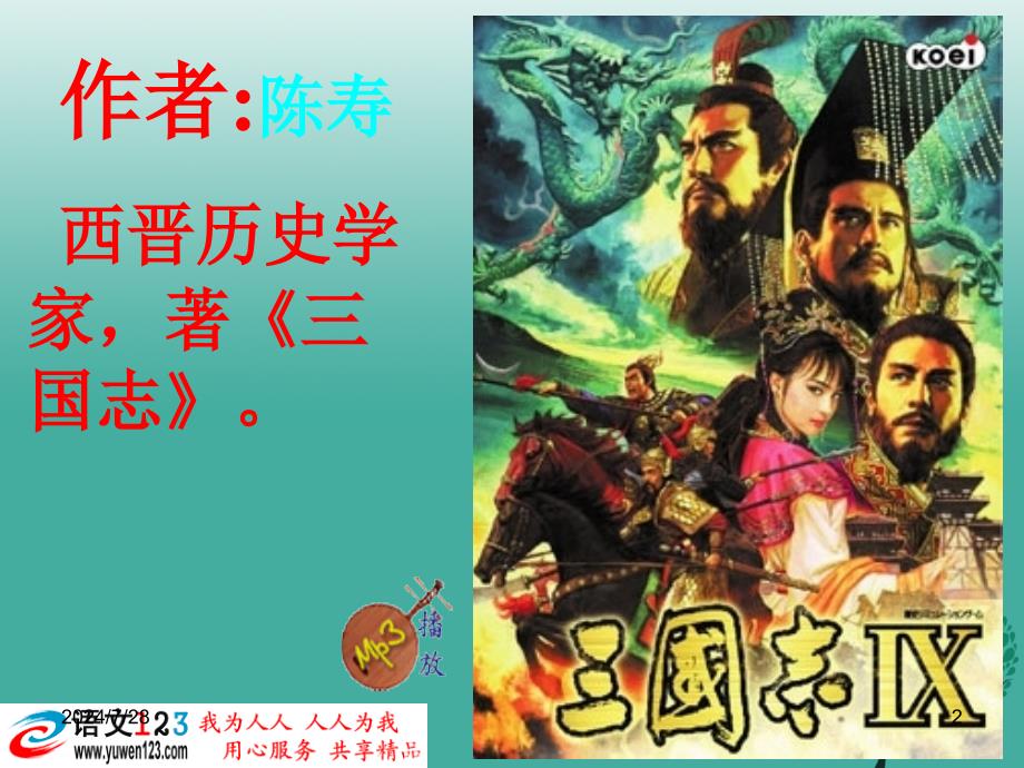 【精品】九年级语文上册 23《隆中对》课件 （新版）新人教版精品ppt课件_第2页