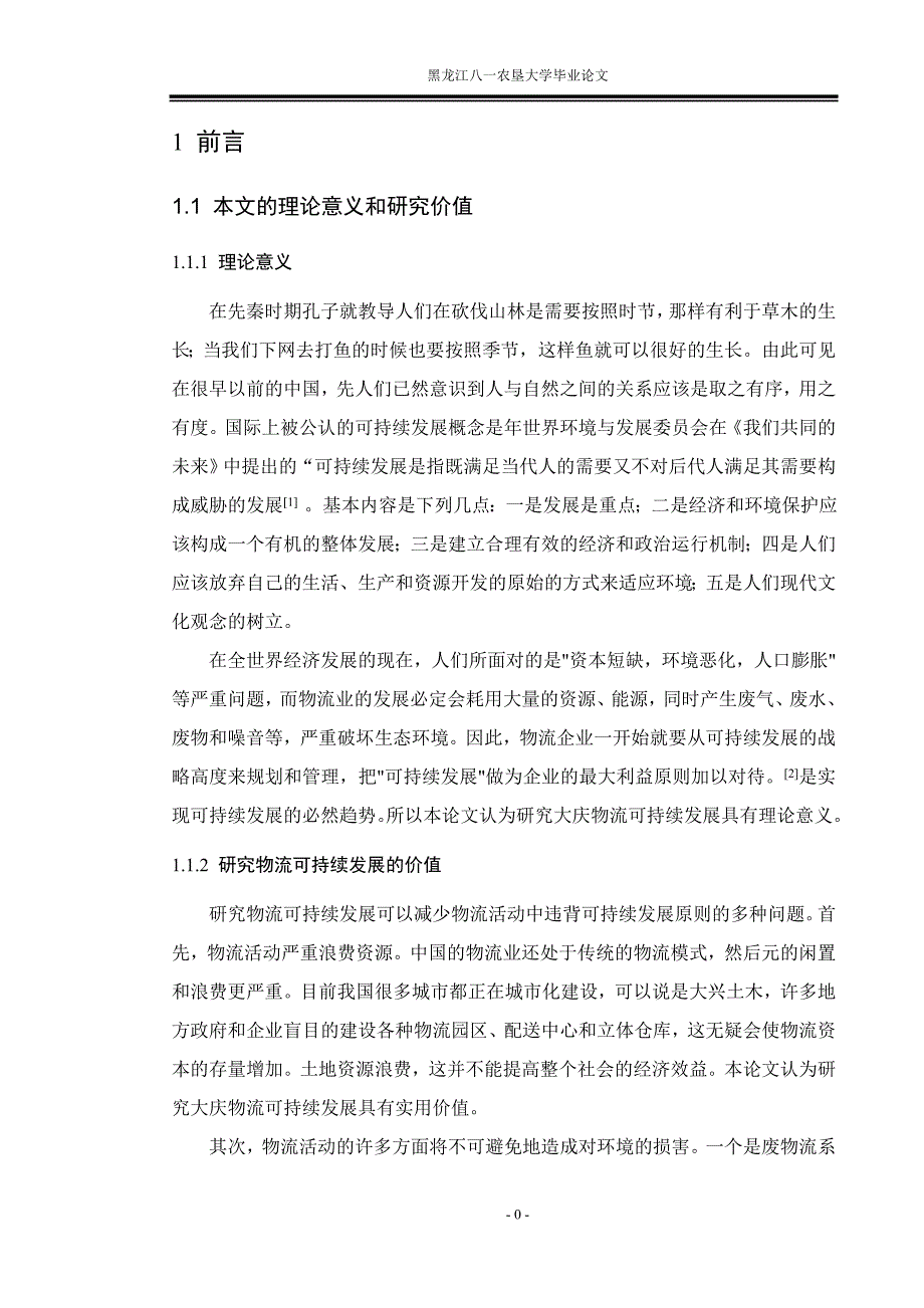 大庆物流可持续发展研究学位论文_第4页