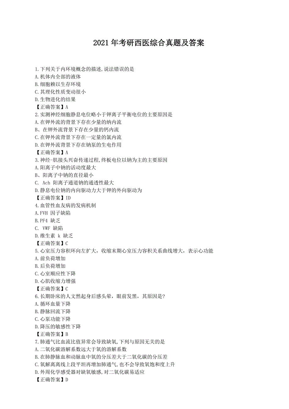 2021年考研西医综合真题及答案_第1页