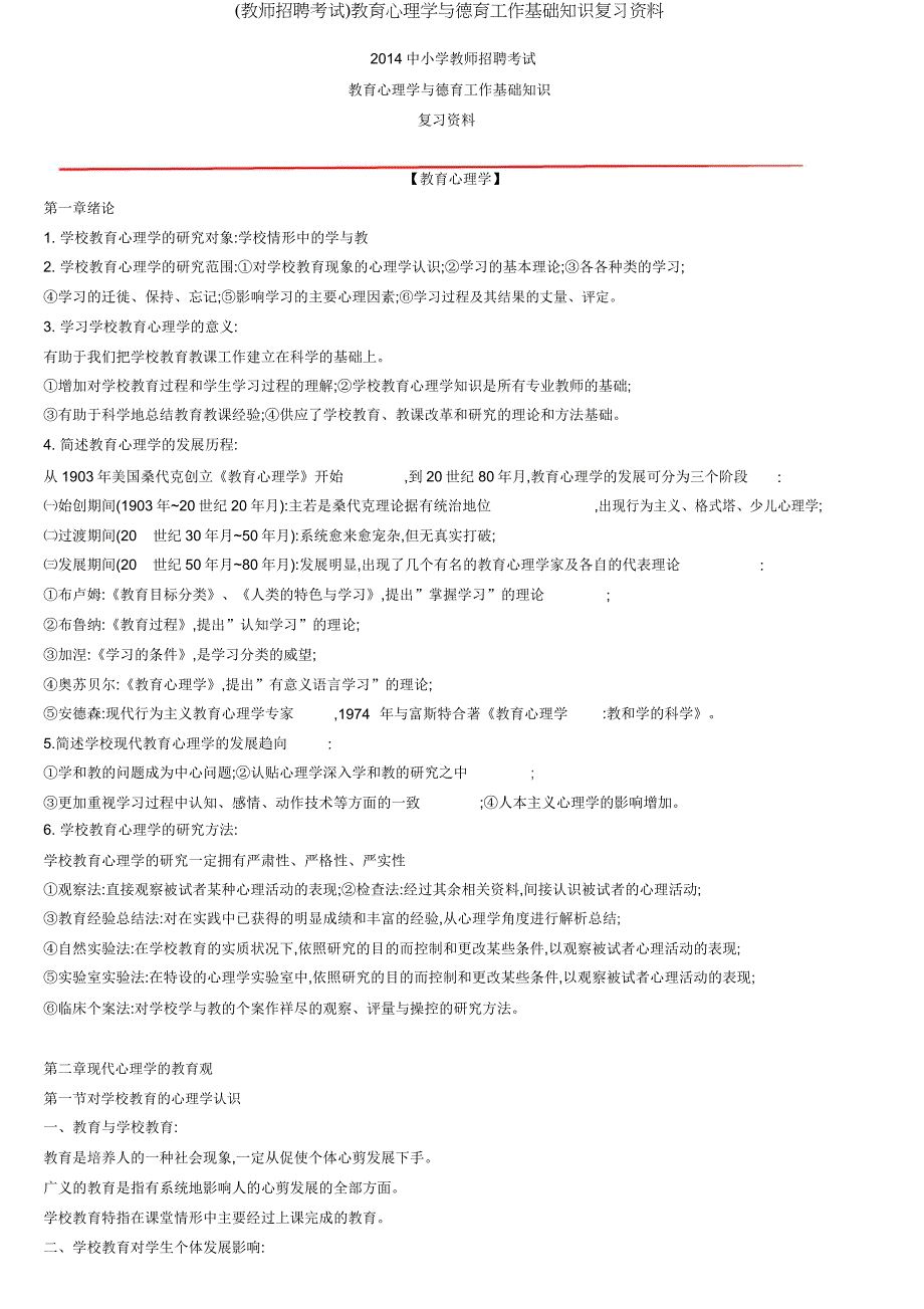 (教师招聘考试)教育心理学与德育工作基础知识复习资料.docx_第1页