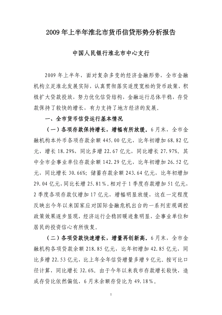 2009年上半年淮北市货币信贷形势分析报告.doc_第1页