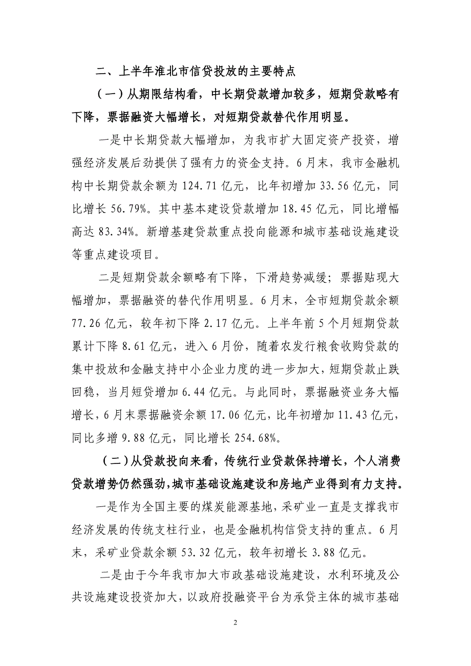 2009年上半年淮北市货币信贷形势分析报告.doc_第2页