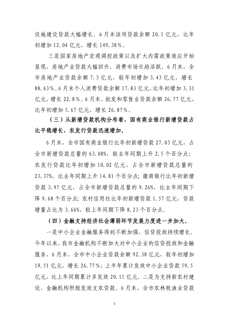 2009年上半年淮北市货币信贷形势分析报告.doc_第3页