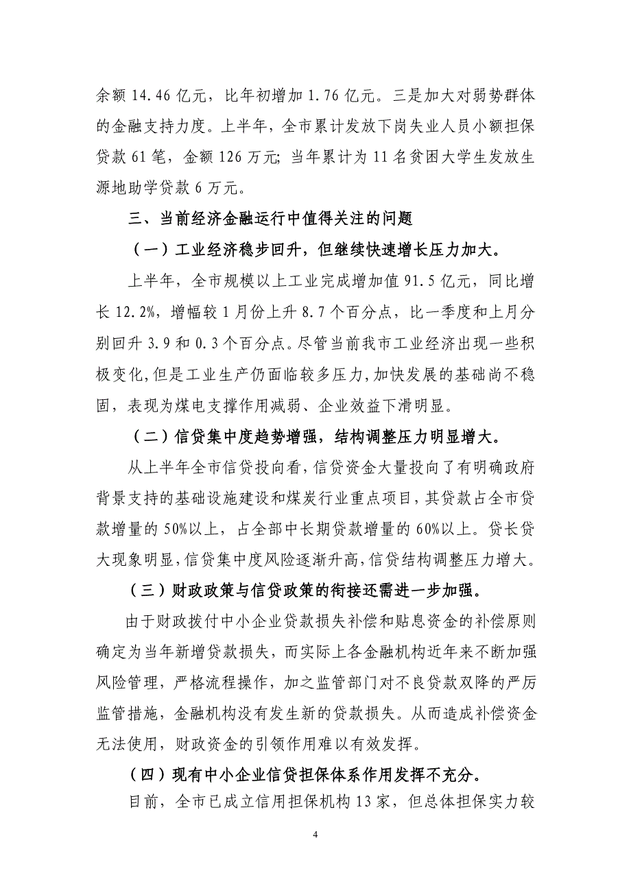 2009年上半年淮北市货币信贷形势分析报告.doc_第4页