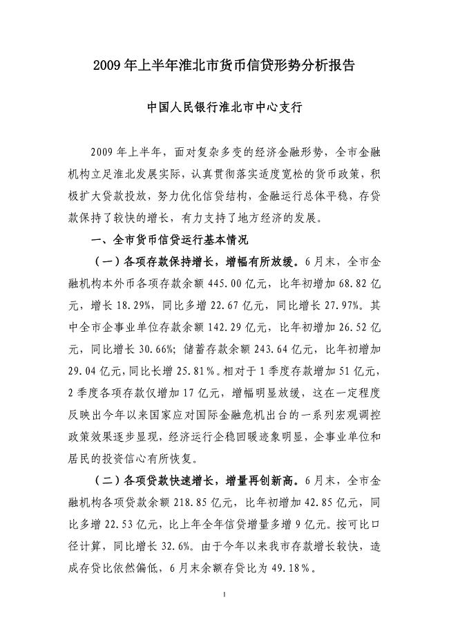 2009年上半年淮北市货币信贷形势分析报告.doc
