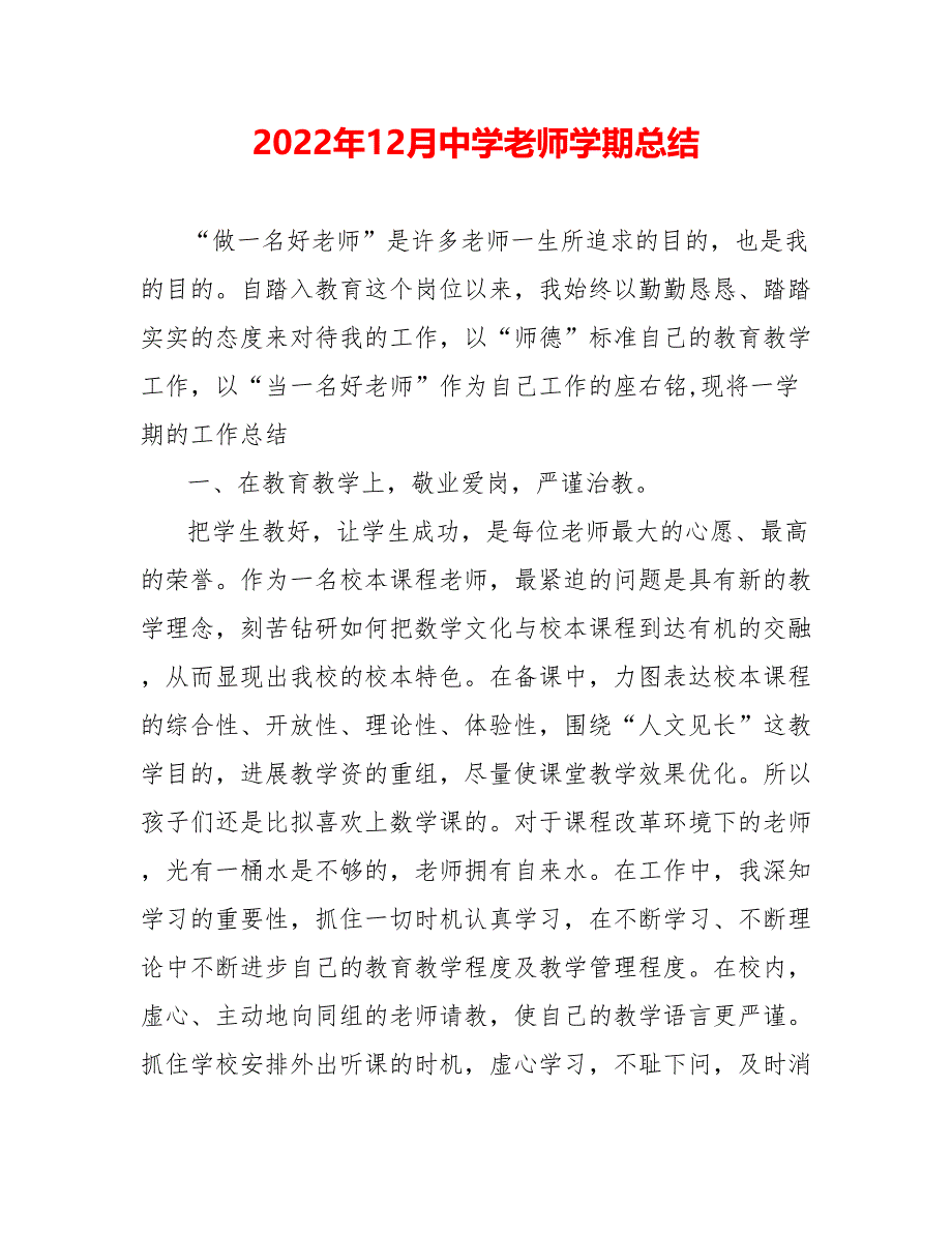 202_年12月中学教师学期总结_第1页