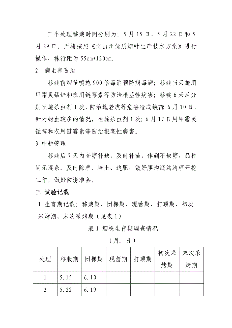 18、适宜移栽期.doc_第2页