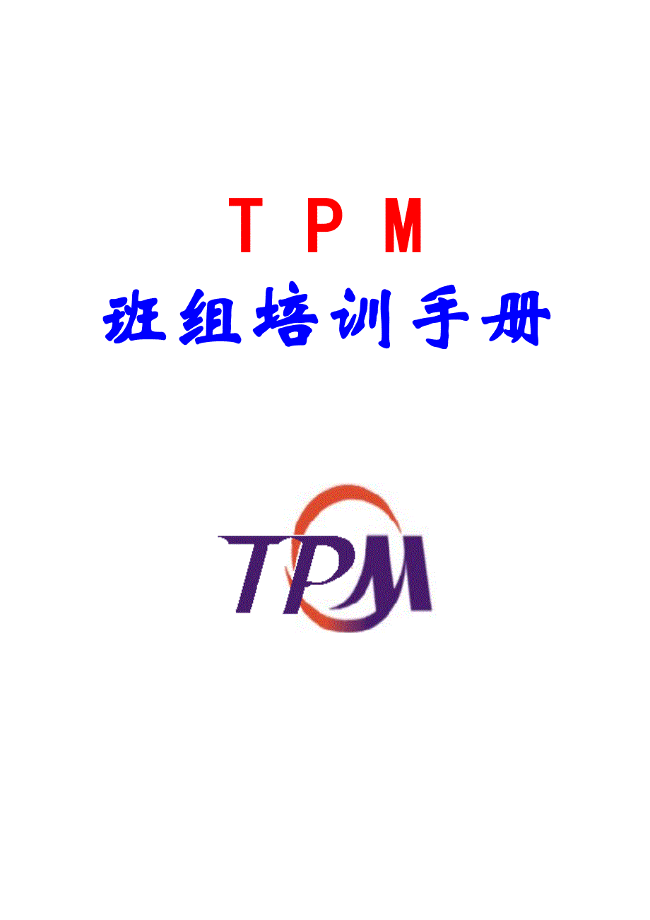 TPM班组长培训教材(DOC)_第1页