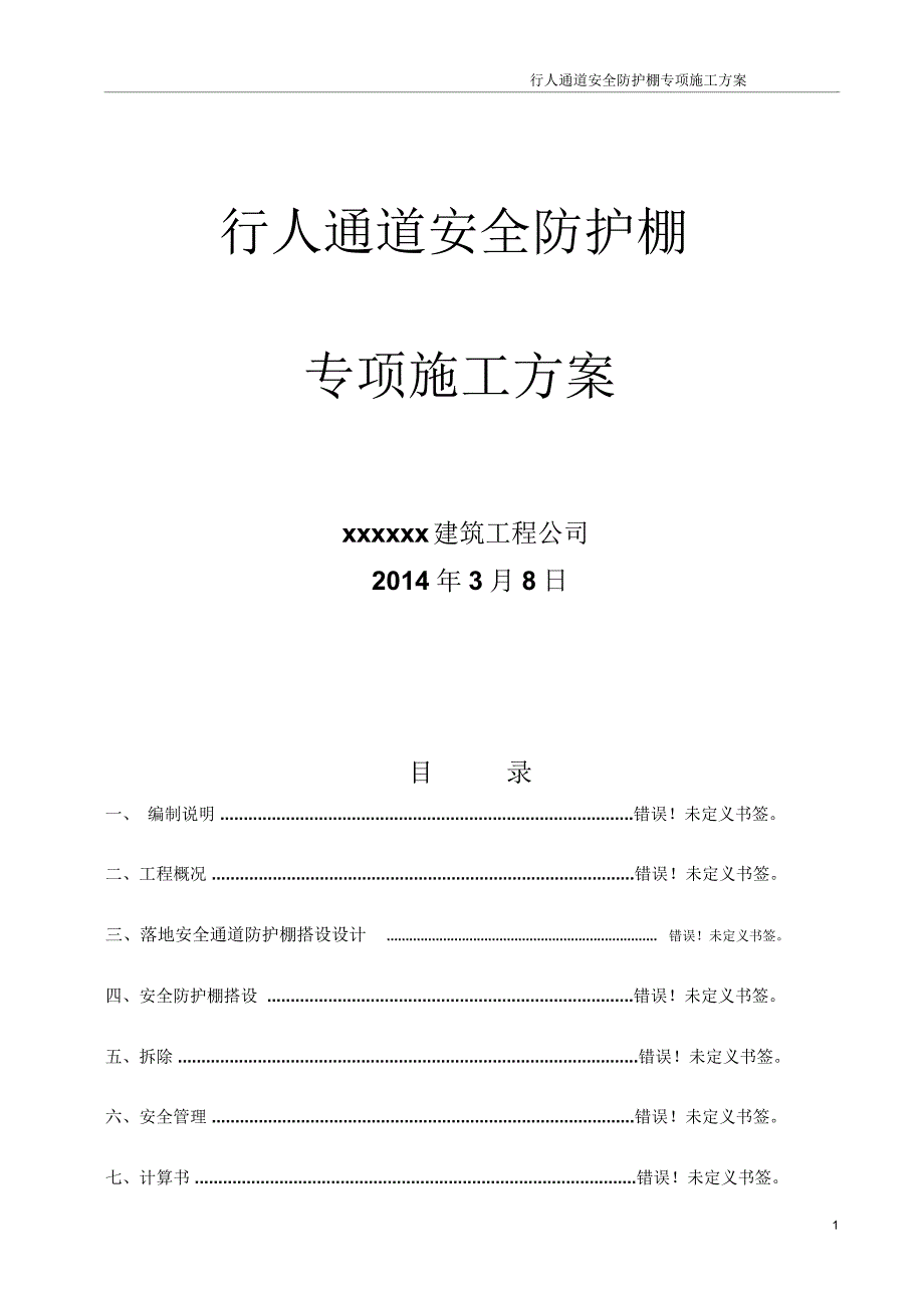 行人通道安全防护棚施工专业技术方案_第1页