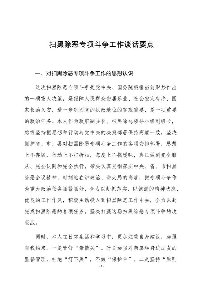 扫黑除恶谈话要点