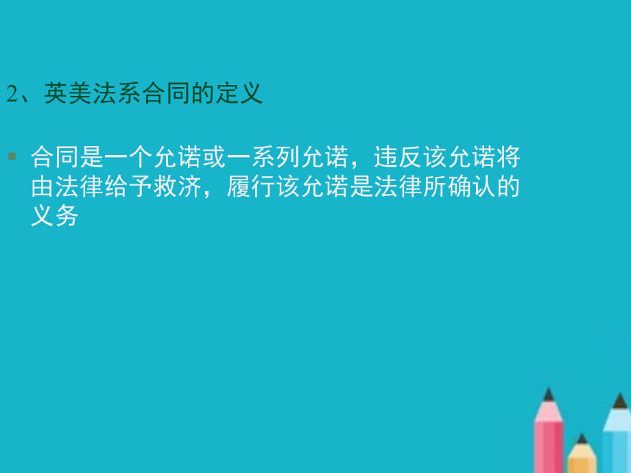 合同法ppt课件全.ppt_第3页