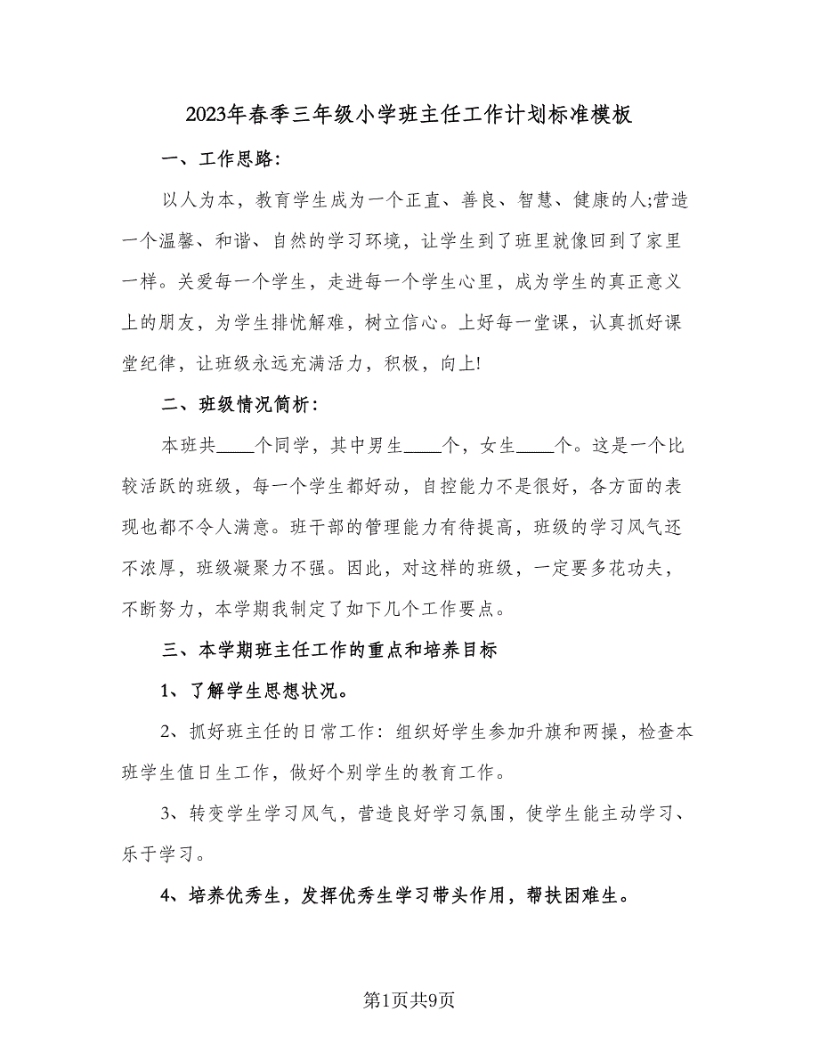 2023年春季三年级小学班主任工作计划标准模板（三篇）.doc_第1页